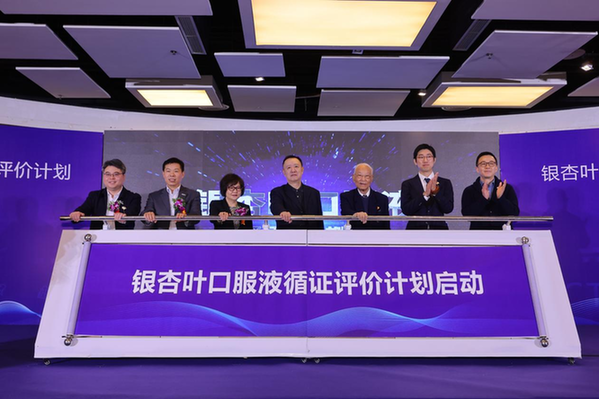 保健食品迎來里程碑時(shí)刻，銀杏葉口服液循證評(píng)價(jià)計(jì)劃啟動(dòng)