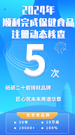 2024年順利完成五次保健食品注冊(cè)現(xiàn)場(chǎng)核查